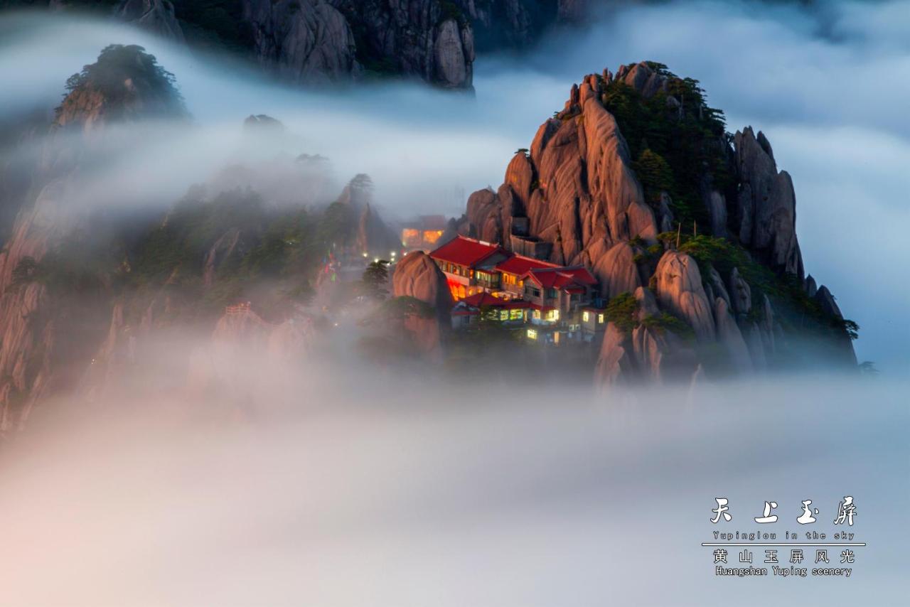 黄山玉屏楼宾馆