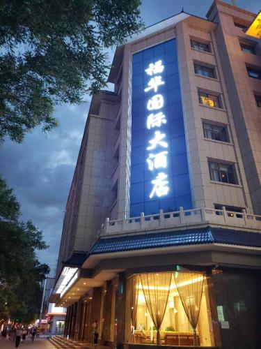 敦煌福华国际大酒店