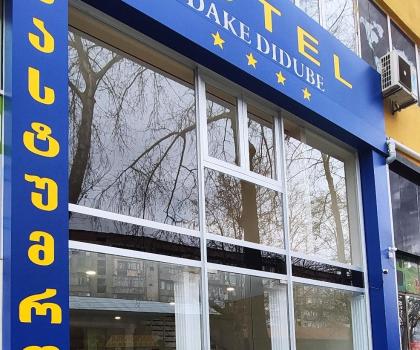 Hotel DAKE Didube, Тбилиси