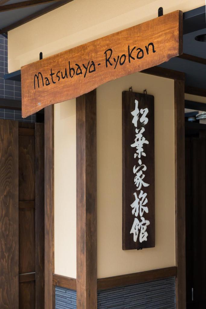 Matsubaya Ryokan, Киото