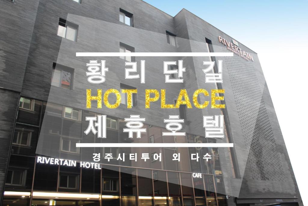 Rivertain Hotel Gyeongju, Кёнджу
