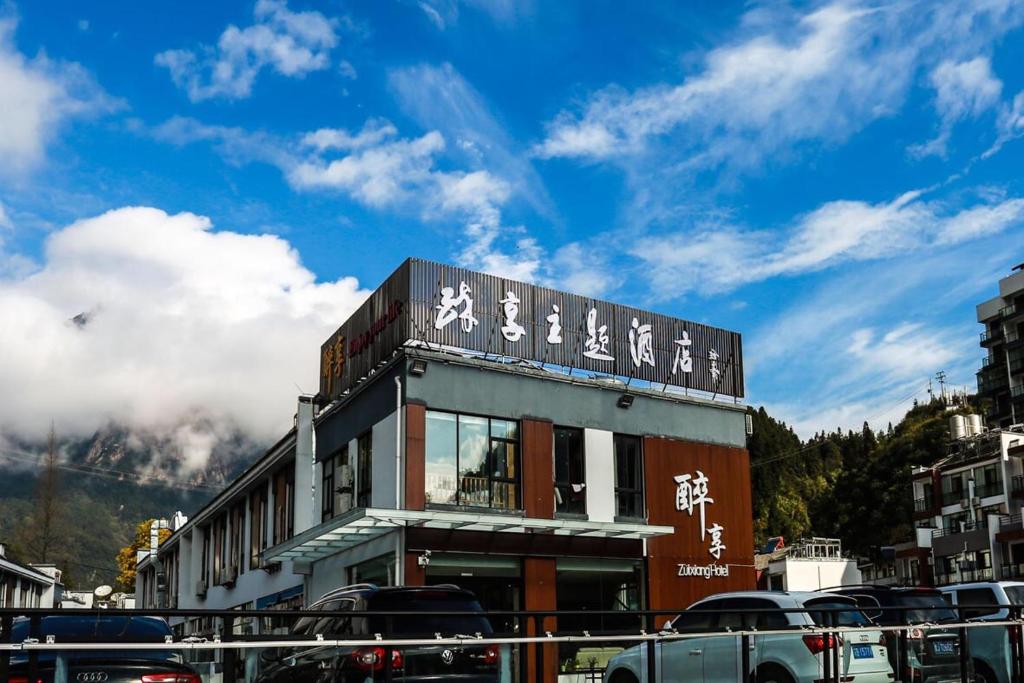 Отель Huangshan Mountain Zuixiang Hotel, Гора Хуаншань