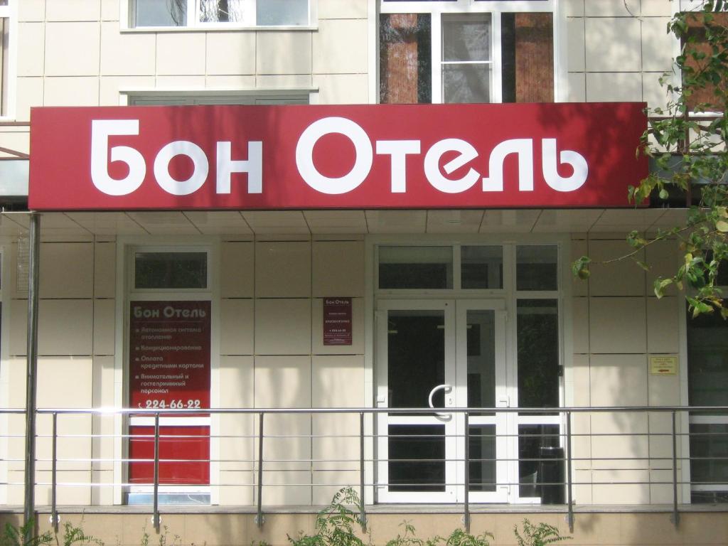 Отель Бон Отель, Воронеж