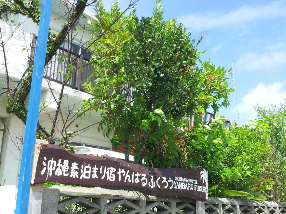 Гостевой дом Okinawa Hostel Yanbaru Fukuro, Наго
