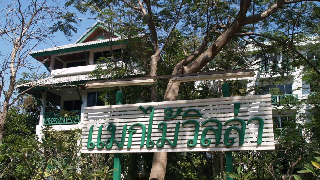 Отель Makmai Villa - Rayong, Районг