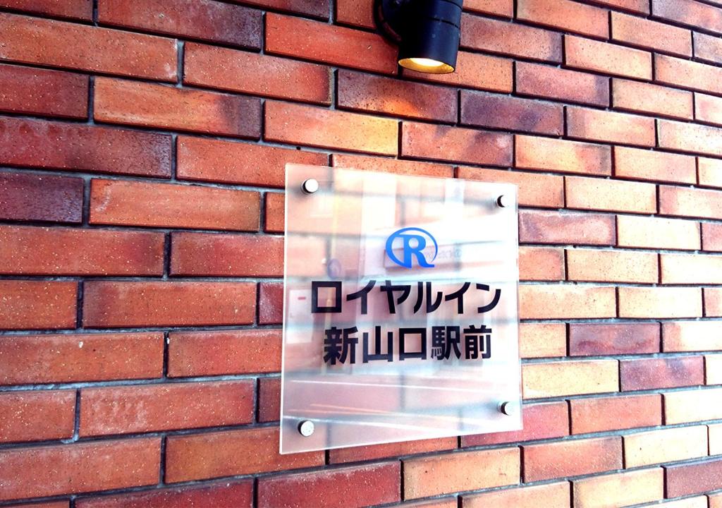 Отель Royal Inn Shinyamaguchi Ekimae, Ямагути