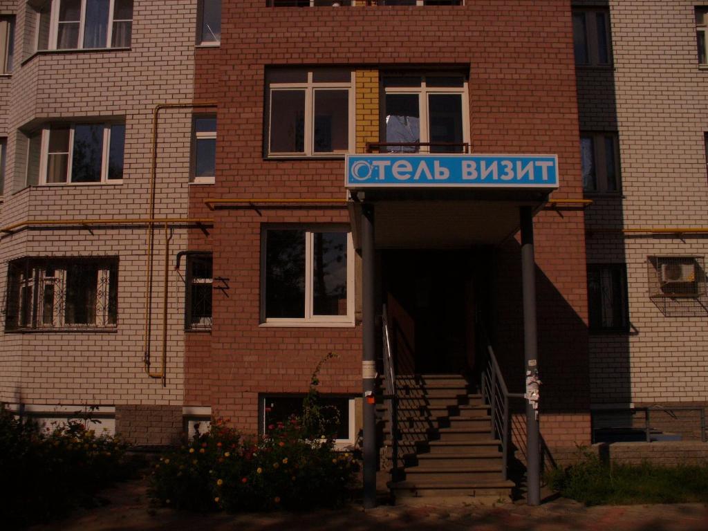 Гостиница Визит, Нижний Новгород
