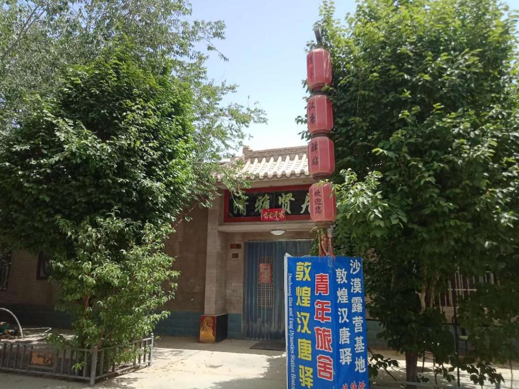 Хостел Dunhuang Han and Tang Dynasties Station Hostel, Дуньхуан
