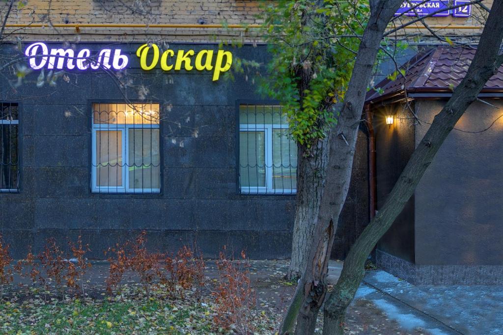 Гостиница оскар. Отель на Дубровке Оскар. Гостиница Оскар Москва. Отель Оскар метро Тульская. Отель Оскар 1 Дубровская 12.