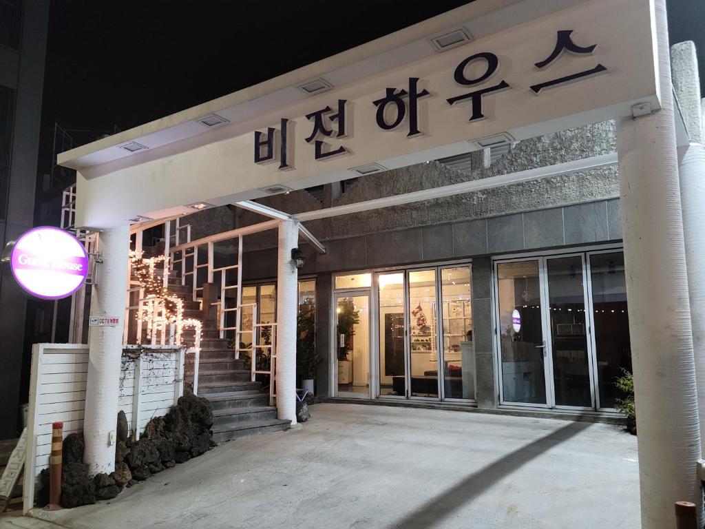 Гостевой дом Jeju Vision House, Чеджу
