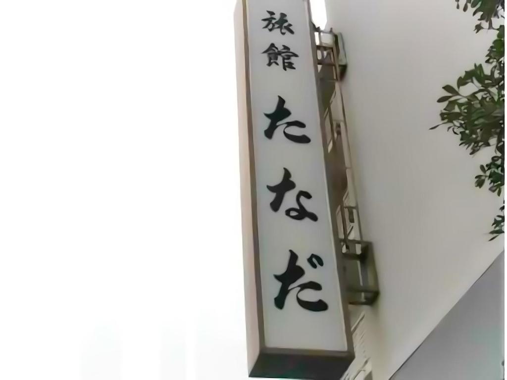 Отель Ryokan Tanada, Хиросима