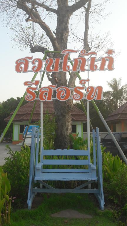 Гостевой дом Suan Ko Kae Resort, Сакэу